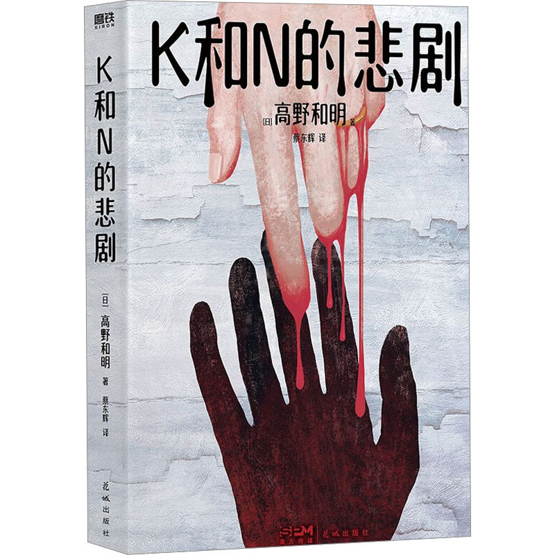 K和N的悲剧/【日】高野和明