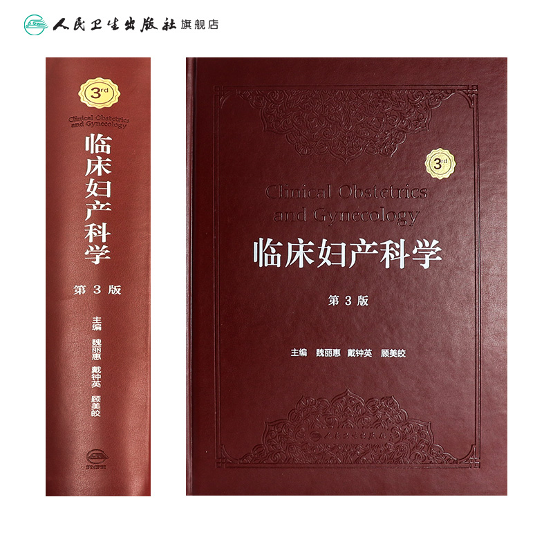 [正版]临床妇产科学(第3版) 2022年10月参考书 9787117332842高清大图