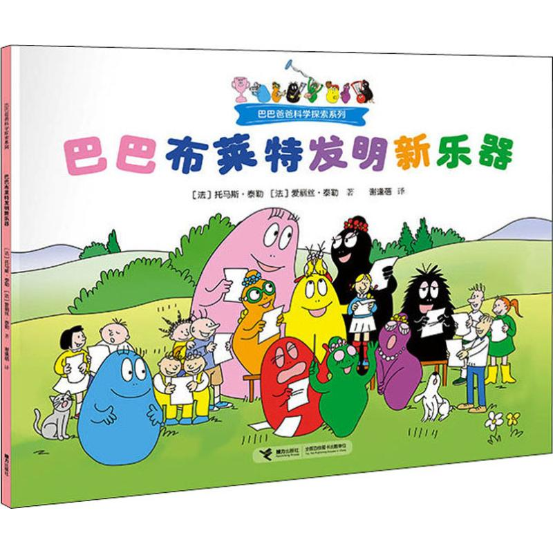 [M]巴巴布莱特发明新乐器 (法)托马斯·泰勒,(法)爱丽丝·泰勒 著 谢逢蓓 译 -9787544860987高清大图