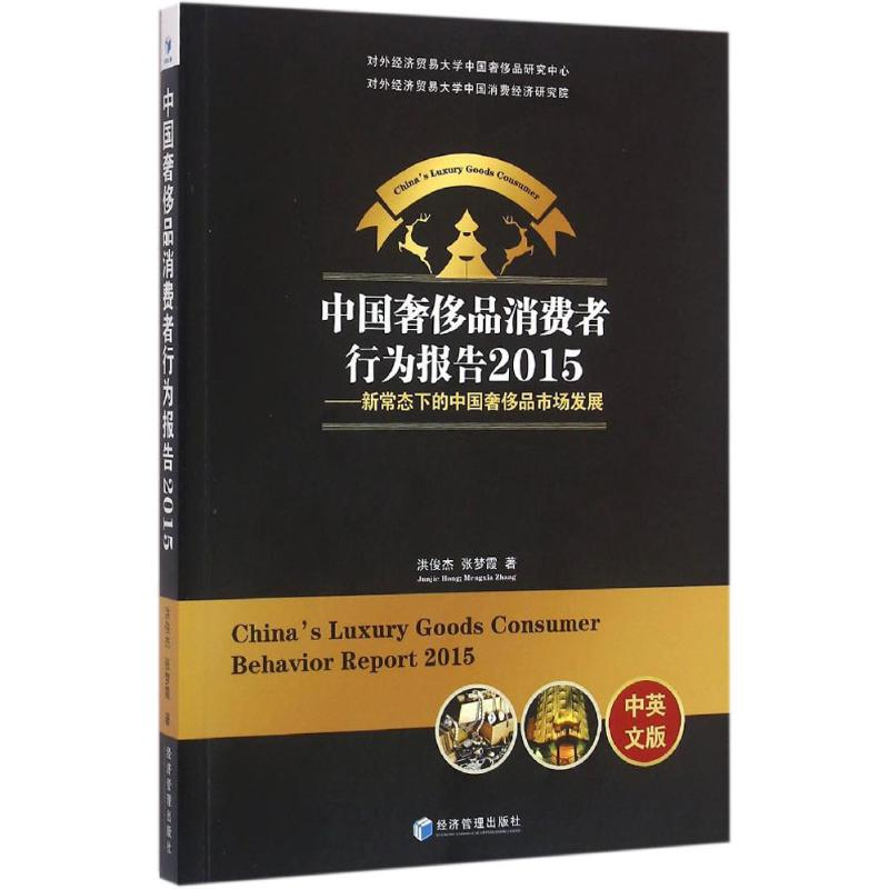[M]中国奢侈品消费者行为报告.2015-9787509642894高清大图