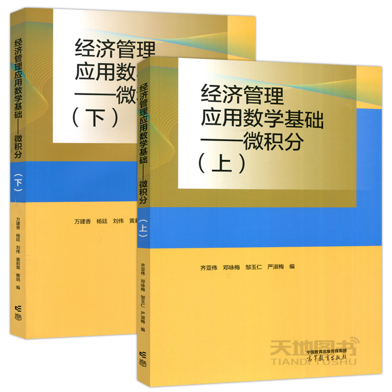 经济管理应用数学基础 微积分 上 [正版]经济管理应用数学基础 微积分 上+下 齐亚伟 邓咏梅 万建香 数学与统计学