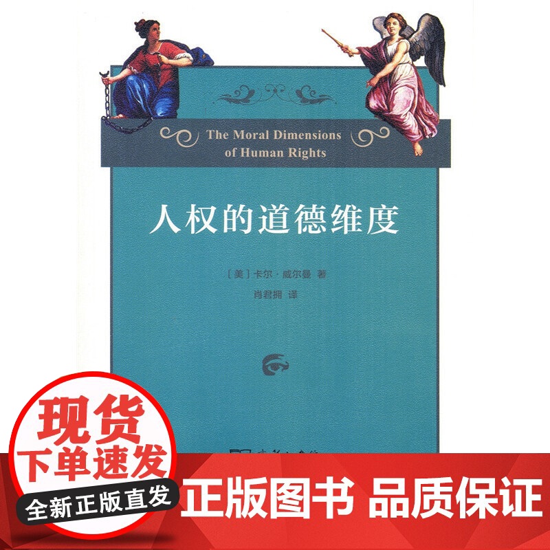 人权的道德维度 卡尔·威尔曼 商务印书馆 正版书籍高清大图
