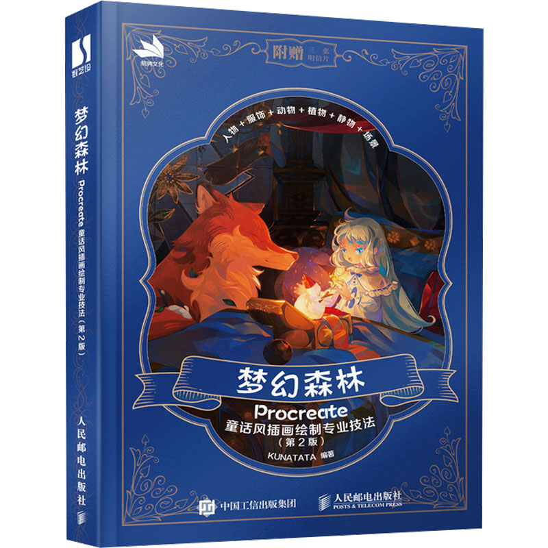 [M]梦幻森林 Procreate童话风插画绘制专业技法(第2版)-9787115632180高清大图