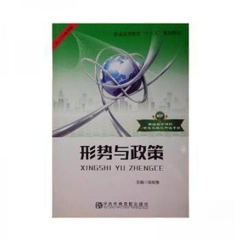 正版新书]形式与政策张陕豫 主编9787503561603高清大图