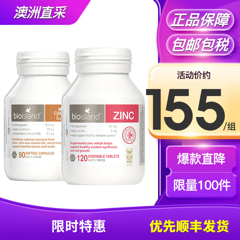 2件装[钙+锌]Bio Island佰澳朗德婴幼儿液体乳钙+小熊锌咀嚼片90粒+120粒瓶装组合装澳洲进口