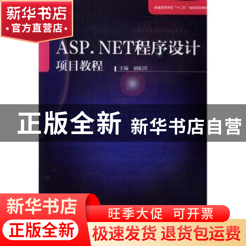 正版 ASP.NET程序设计项目教程 胡配祥主编 中国科学技术大学出版高清大图
