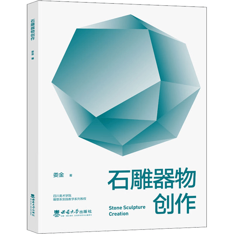 [M]石雕器物创作 娄金 著 -9787569710465图片