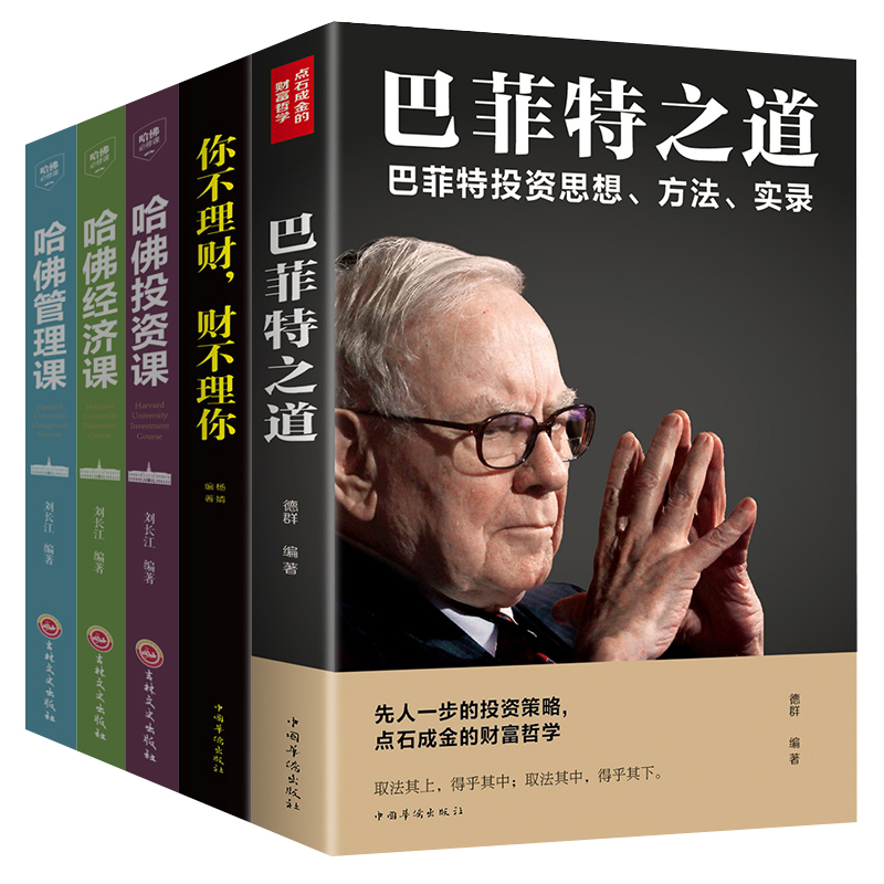 [正版]全5册 新手入门理财炒股书籍+投资学+经济学+管理学+巴菲特策略全书/个人/家庭/公司/基金/理财/让你如何赚