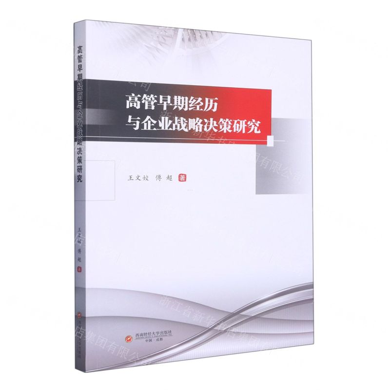 【N】高管早期经历与企业战略决策研究-9787550455337
