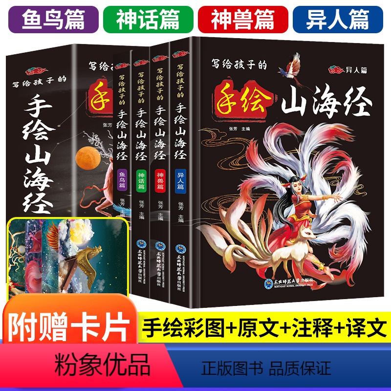 [精装全4册]写给孩子的手绘山海经 [正版]全套4册小学生版写给孩子的手绘山海经原著精装 异兽录百科彩图孩子们读的懂的儿高清大图