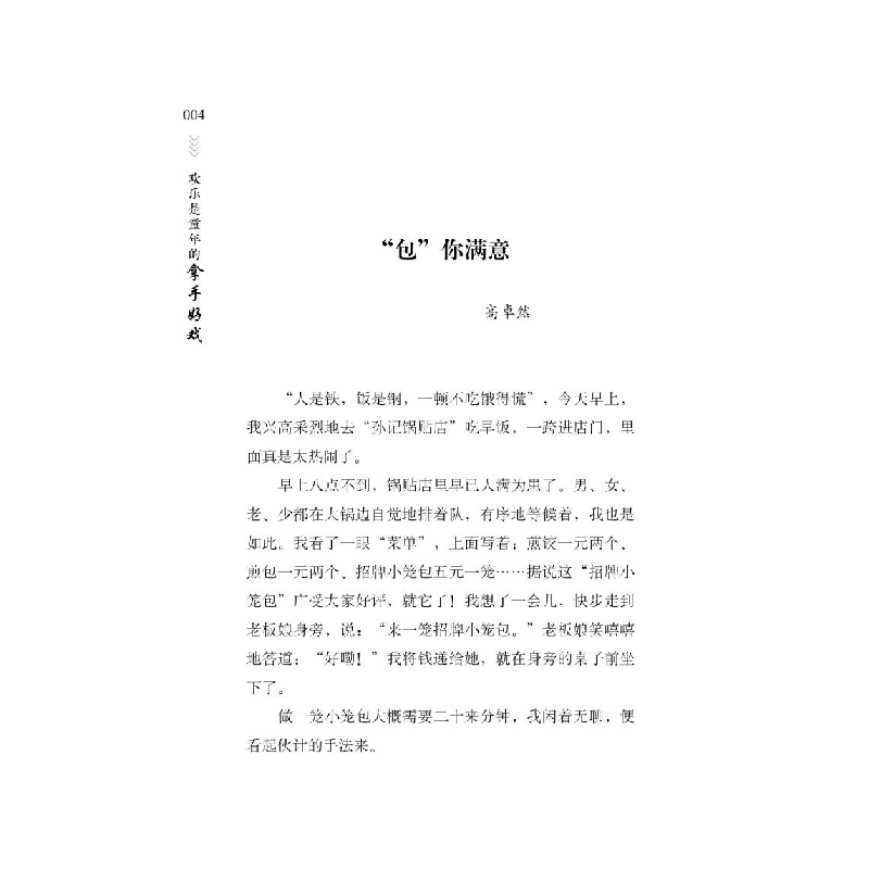 正版 欢乐是童年的拿手好戏 《语文报》编写组选编 时代文艺出版高清大图