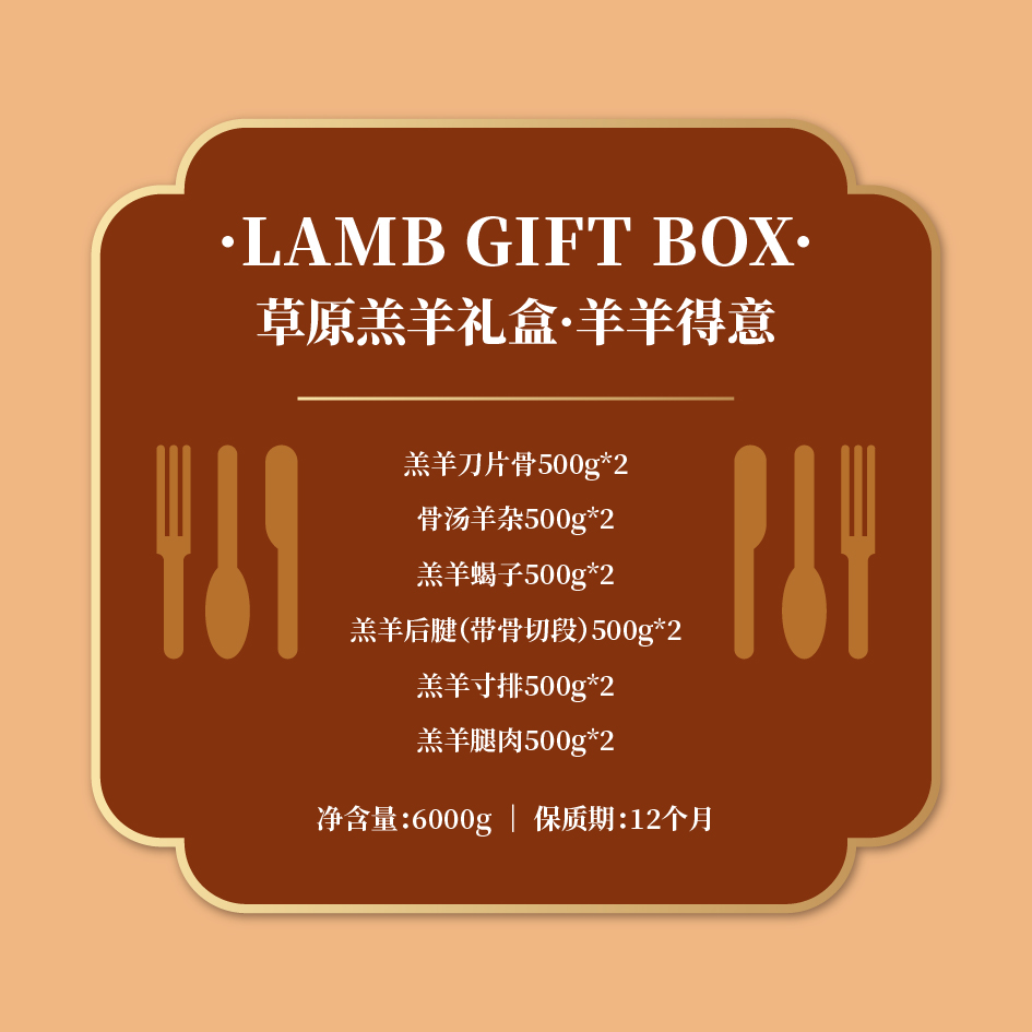 中垦飨味堂 草原羔羊礼盒·羊羊得意 6000g(羔羊刀片骨 骨汤羊杂 羔羊蝎子 羔羊后腱 羔羊寸排 羔羊腿肉)高清大图