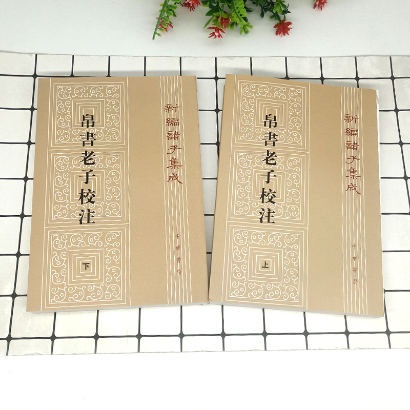 [正版]帛书老子校注 高明中华书局全2册繁体竖排版帛书老子甲乙本参校本 新编诸子集成 老子道德经原著 老子今注今译 老高清大图