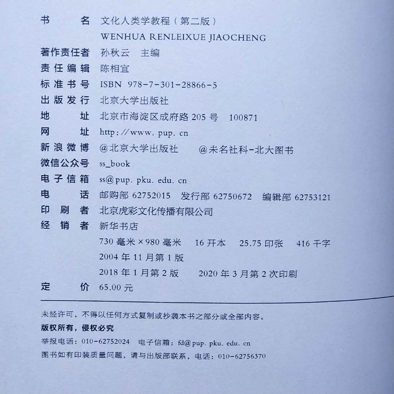 [醉染正版]文化人类学教程(第二版)孙秋云北京大学9787301288665高清大图