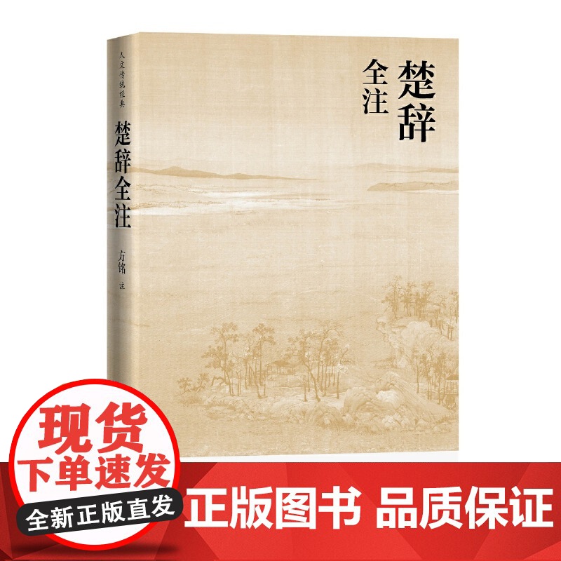 楚辞全注(人文传统经典) 方铭 人民文学出版社 正版书籍高清大图