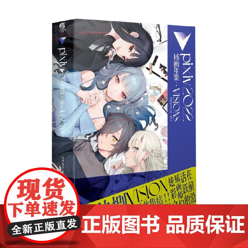 pixiv 2022 插画年鉴 VISIONS pixiv 著 动漫