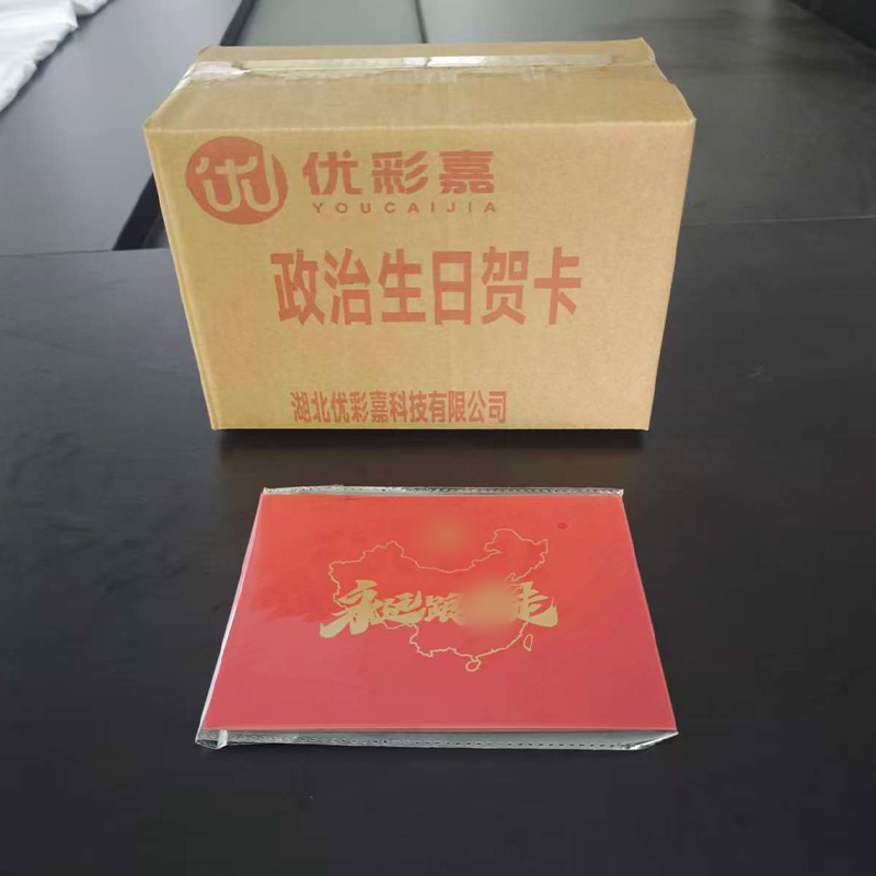 优彩嘉 政治生日贺卡 立体90° HK02 套高清大图