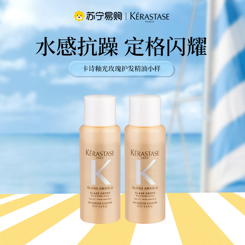 卡诗釉光玫瑰小粉珠护发精油试用装修护亮泽柔顺抗躁生日礼物15ml*2高清大图