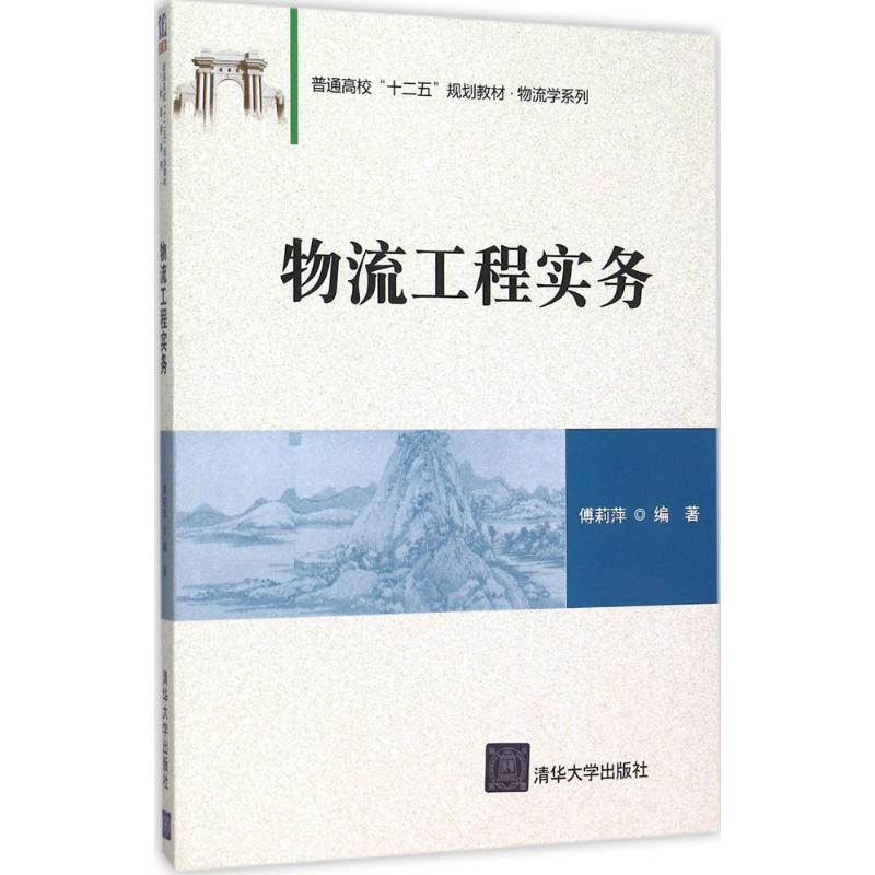 正版新书]物流工程实务傅莉萍9787302419310高清大图