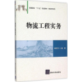 物流工程实务