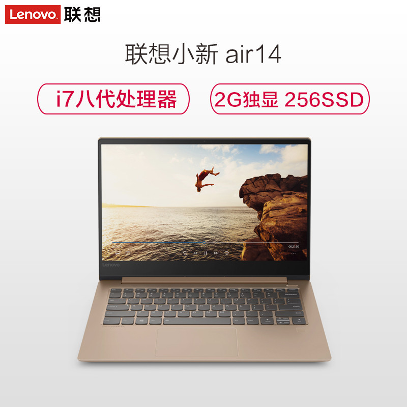 联想(Lenovo)小新Air 14英寸轻薄本学生笔记本电脑(I7-8550U 8G 256GB SSD 2G独显 金色