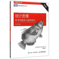 统计思维：程序员数学之概率统计（第2版）