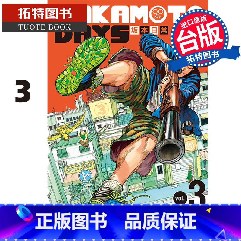 [正版] 漫画书 SAKAMOTO DAYS 坂本日常 3 铃木祐斗 东立 进口原版书 拓特原版高清大图