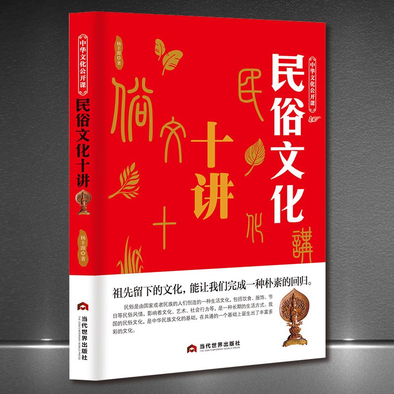 [正版] 中华文化公开课—民俗文化十讲 我们的节日精装民俗故事绘本传统节日酒文化礼仪国学经典阅读书籍ds
