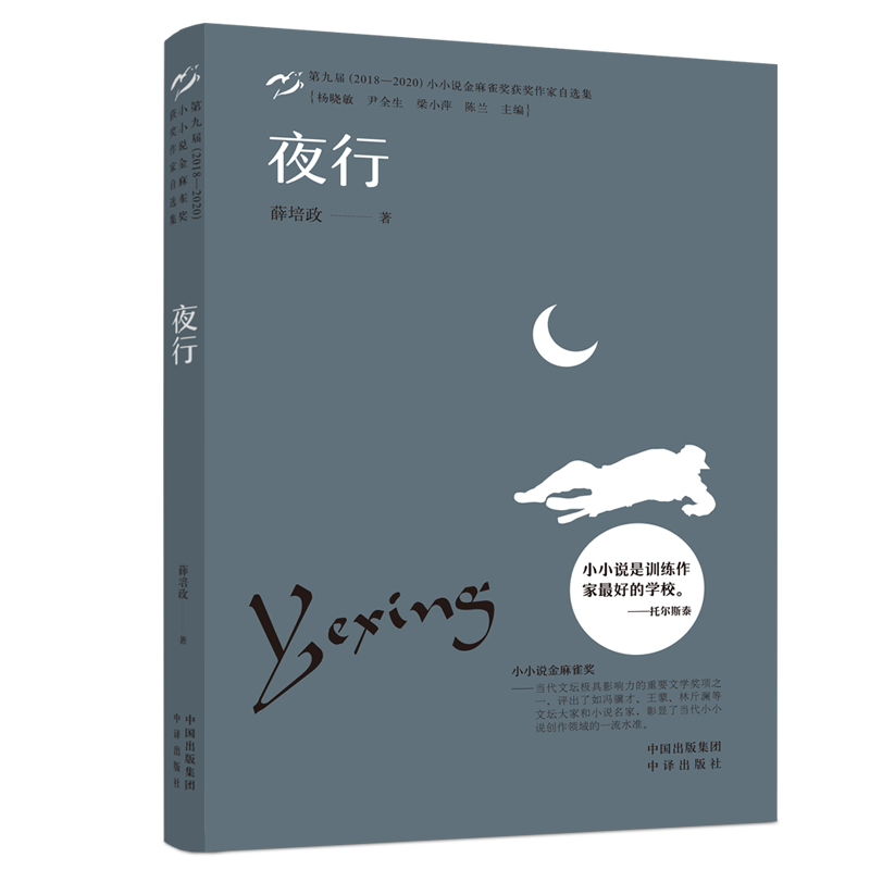 正版新书】夜行薛培政9787500169994