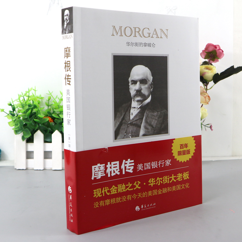 [正版] 摩根传 美国银行家 财经人物传记现代金融之父华尔街大老板美国金融文化政治外国文学理论文学小说传记人物华夏出版高清大图