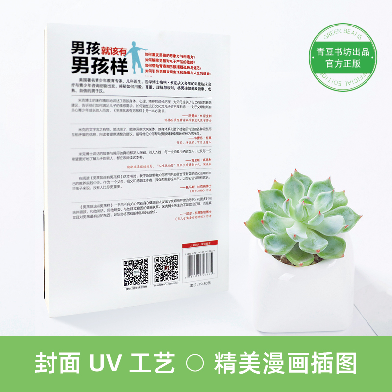 [醉染正版]正版 男孩就该有男孩样 父母家长必看育儿书籍蒙氏家庭教育好妈妈胜过好老师养育培养孩子书正面管教儿童心理学高清大图