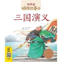 [多买优惠]三国演义 蜗牛故事绘有声版全套正版 注音版带拼音的有声读物睡前童话故事书儿童书籍3-5-6-7-10-12周