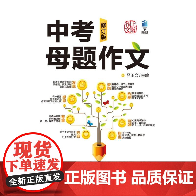 中考母题作文修订版 初中生优秀中考满分作文选大全鉴赏经典素材书马玉文著上海教育出版社中小学教辅日常写作专项作文写作指南高清大图