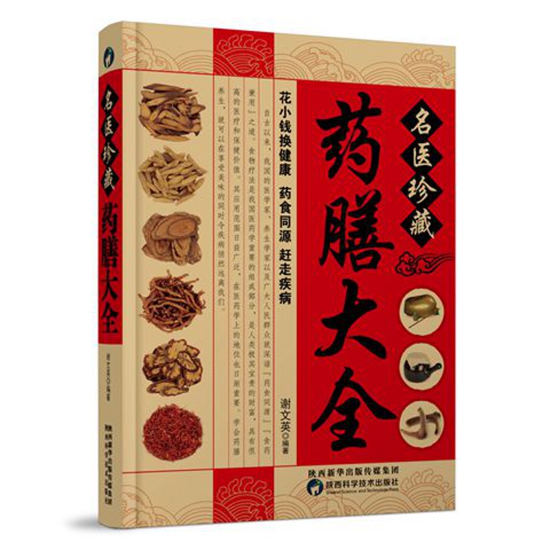 [正版]名医珍藏药膳大全 四季养生食补食疗大全书籍 家庭营养粥菜汤药膳饮食调理 中医饮食健康食谱养生菜谱营养食补食疗书高清大图