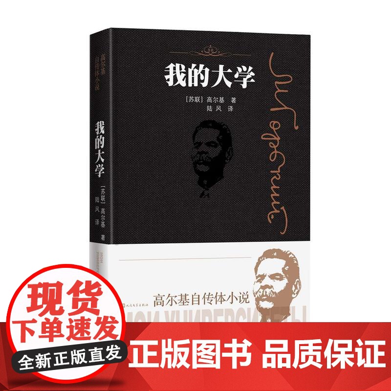 我的大学 高尔基自传体小说陆风译 高中初中一二三年级寒暑假课外阅读世界名著 外国经典文学人民文学出版社图书籍高清大图