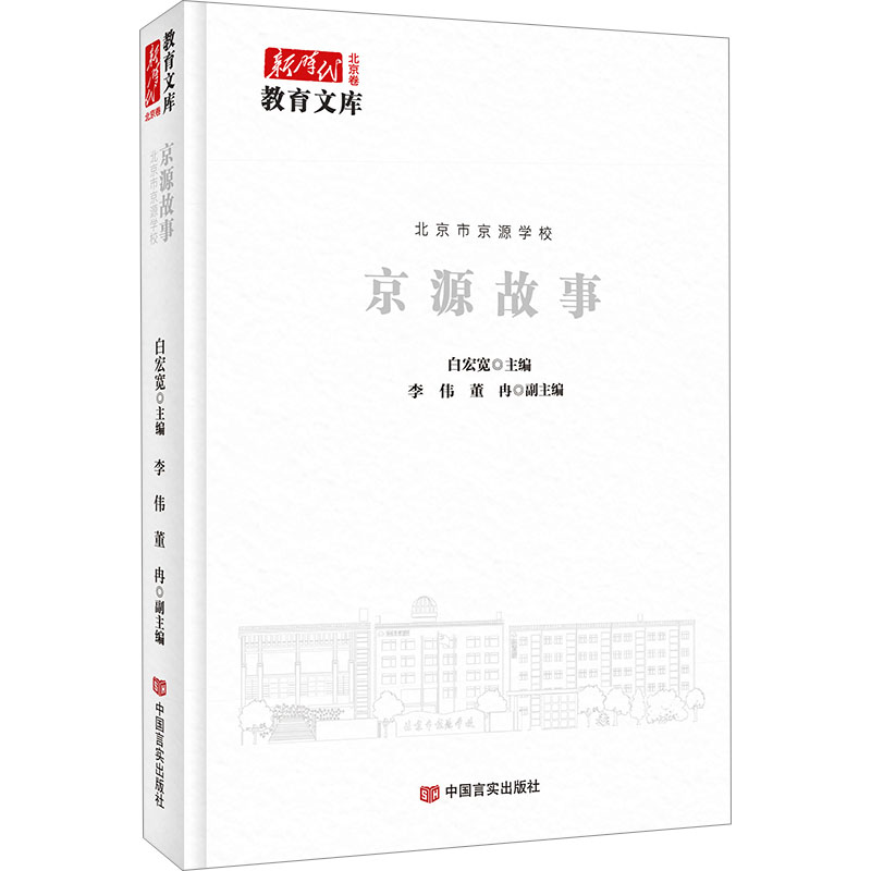 正版新书]北京市京源学校 京源故事白宏宽主编9787517146605高清大图