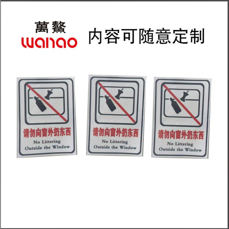 万鳌 警示标识 65*80mm 张