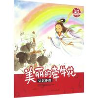 美丽的牵牛花 人民教育出版社课程教材研究所学前教育课程教材研究开发中心 编著 著作 少儿 文轩网