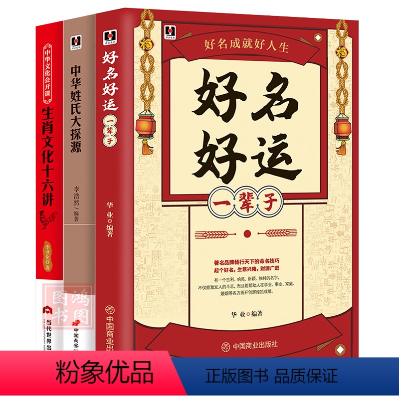 【正版】名字心理学书籍3册中华姓氏大探源+好名好运一辈子+生肖文化十六讲命名技巧 孩子起名 公司取名原则思路方法技巧