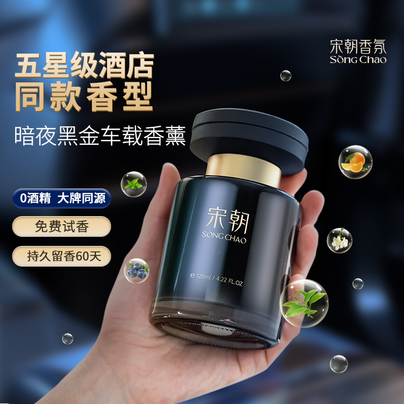 宋朝暗夜车载香薰洲际[柑橘花香调]0.12L高清大图