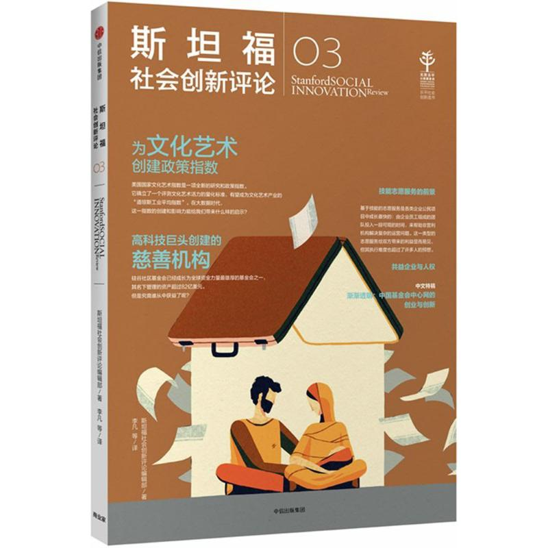 [M]斯坦福社会创新评论-9787508689593