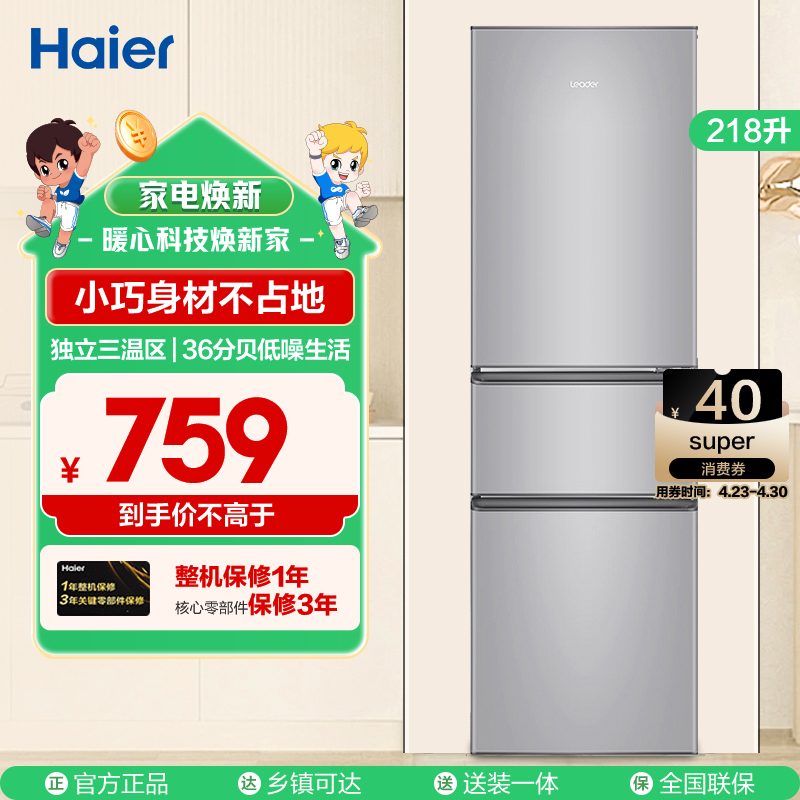 统帅(Leader)海尔出品 218升三门冰箱 小巧身材不占地 软冷冻随时切 独立三温区 BCD-218LLC3E0C9