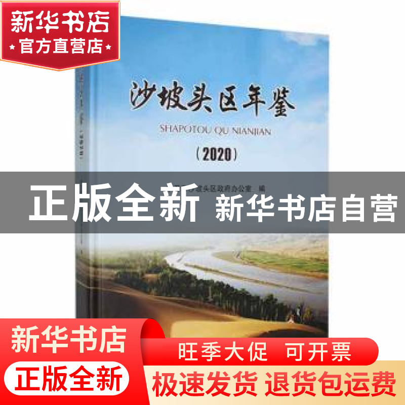 正版 沙坡头区年鉴2020 中卫市沙坡头区政府办公室编 宁夏人民出高清大图