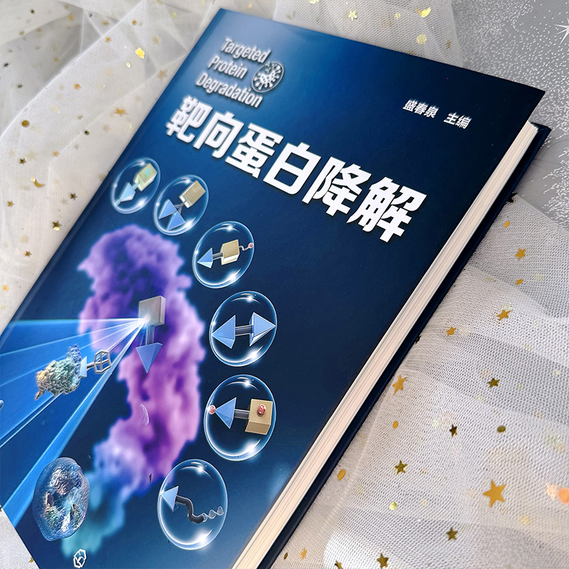 [正版]靶向蛋白降解 药物研发靶向蛋白降解 降解剂类型 分子胶水 PROTAC 自噬降解剂 分子胶降解剂 新药研发领域高清大图