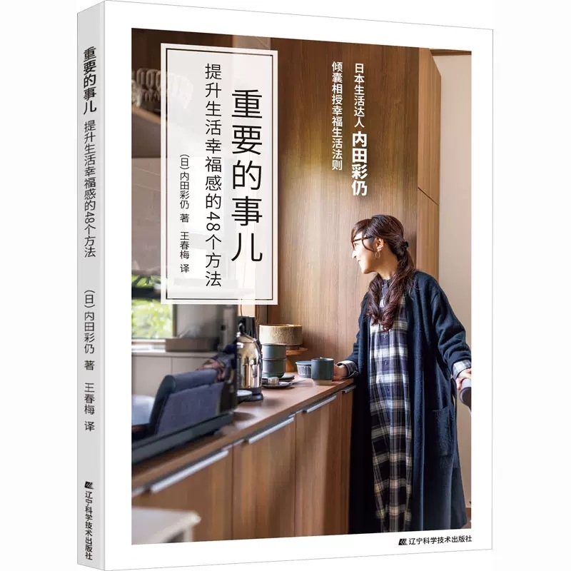 [醉染正版]正版 重要的事儿 提升生活幸福感的48个方法 (日)内田彩仍 著 王春梅 译 心灵与修养经管、励志书籍高清大图