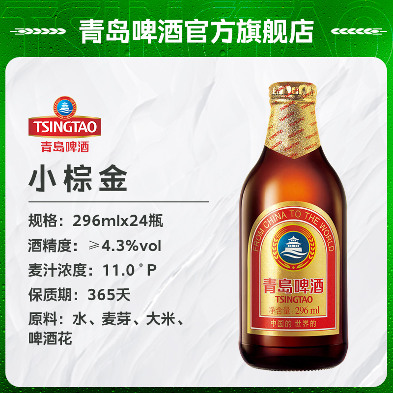 青岛啤酒(TSINGTAO)小棕金 11度 296ml*24瓶(ZB1)高清大图