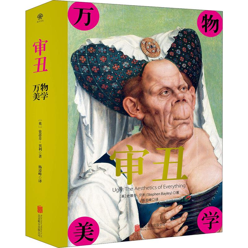 醉染图书审丑 万物美学9787559638175高清大图