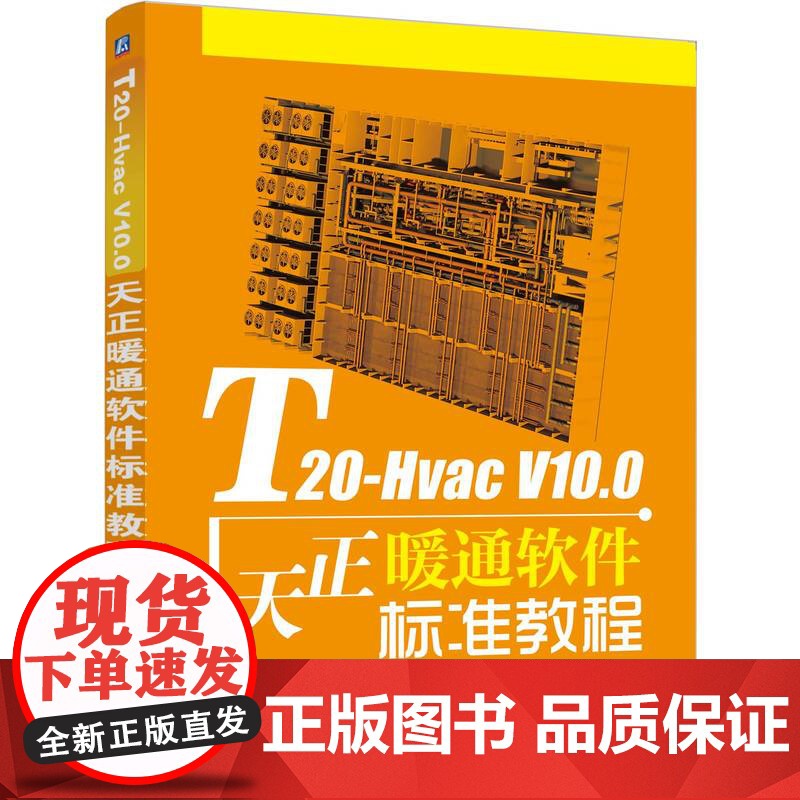 正版 T20-Hvac V10.0天正暖通软件标准教程 麓山文化 设计软件 工业软件 9787111773504 机高清大图
