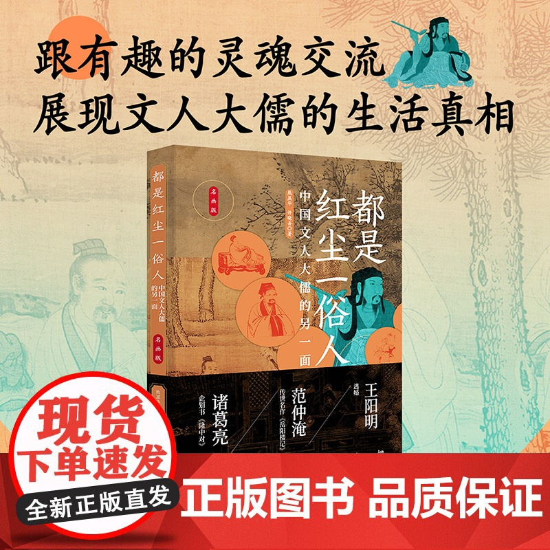 《中国教师报》都是红尘一俗人:中国文人大儒的另一面 熊显华 中国画报出版社 正版书籍
