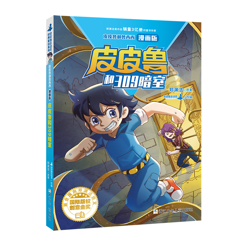 [M]皮皮鲁和鲁西西 漫画版:皮皮鲁和309暗室-9787559725042高清大图